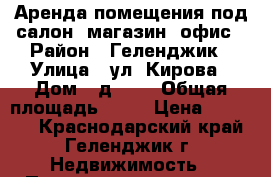 Аренда помещения под салон, магазин, офис › Район ­ Геленджик › Улица ­ ул. Кирова › Дом ­ д.120 › Общая площадь ­ 87 › Цена ­ 50 000 - Краснодарский край, Геленджик г. Недвижимость » Помещения аренда   